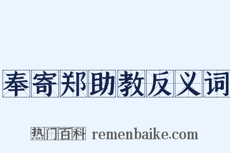 奉寄郑助教反义词是什么意思的图片
